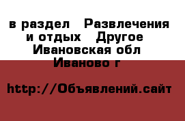  в раздел : Развлечения и отдых » Другое . Ивановская обл.,Иваново г.